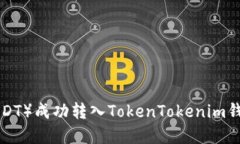 如何将假U（USDT）成功转入TokenTokenim钱包的实用指