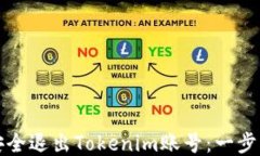 如何安全退出Tokenim账号：一步步指南