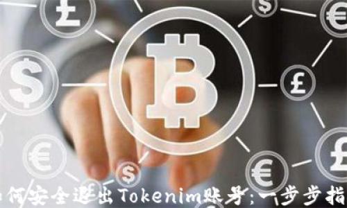
如何安全退出Tokenim账号：一步步指南