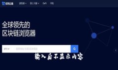 输入后不显示内容