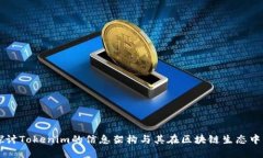 深入探讨Tokenim的信息架构与其在区块链生态中的