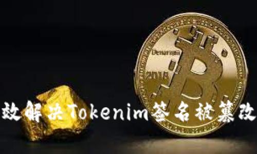  如何有效解决Tokenim签名被篡改的问题？