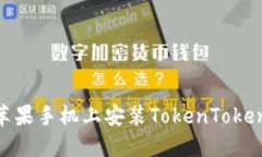 如何在苹果手机上安装TokenTokenIM钱包