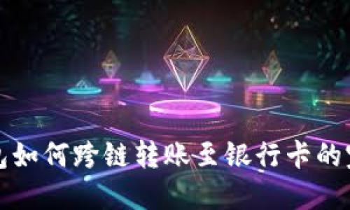 加密钱包如何跨链转账至银行卡的完整指南