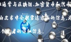 Tokenim的创建者信息可能不是特别明确，因为Tok