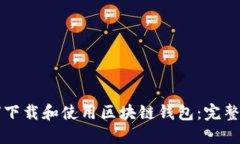 如何下载和使用区块链钱包：完整指南