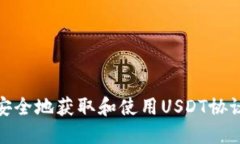 如何安全地获取和使用USDT协议地址