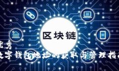 优秀数字钱包地址的获取与管理指南