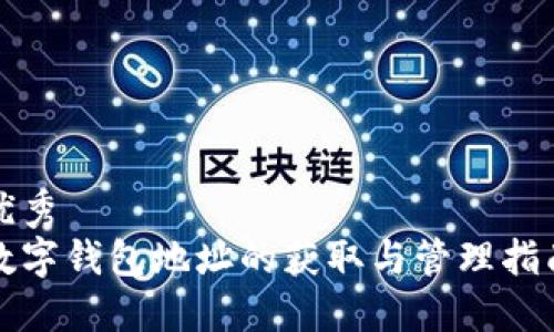 优秀
数字钱包地址的获取与管理指南