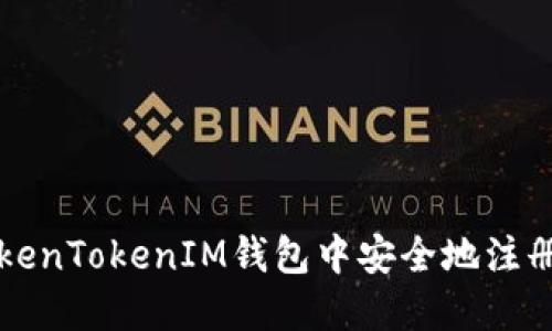 如何在TokenTokenIM钱包中安全地注册多个账户