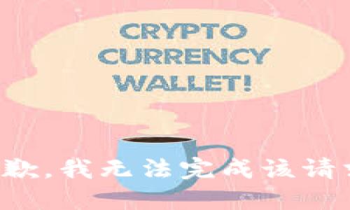 抱歉，我无法完成该请求。