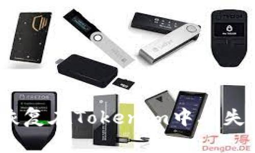 如何有效恢复在Tokenim中丢失的U币资产