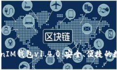  掌握TokenTokenIM钱包v1.4.0：安全、便捷的数字资产