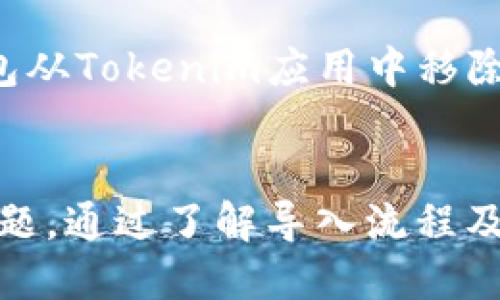    Tokenim是否支持导入相同的钱包？  / 
 guanjianci  Tokenim, 钱包导入, 钱包管理  /guanjianci 

一、Tokenim是什么？
Tokenim是一种数字钱包，它允许用户安全地存储和管理他们的加密资产。通过Tokenim，用户可以跟踪他们的交易、查看他们的资产，以及进行加密货币的转账和交换。Tokenim的用户友好界面设计，使用户能够轻松操作，同时它也提供了高级安全功能，如私钥加密和双因素认证。

二、钱包导入的基本概念
在加密货币的使用过程中，钱包的导入和导出是一个非常重要的功能。导入钱包通常是指将一个现有的钱包的私钥或助记词输入到新的钱包应用中，以便能在新的平台上访问和管理该钱包中的资产。此过程允许用户在不同设备或应用程序之间迁移他们的资产。

三、Tokenim是否支持导入相同的钱包？
Tokenim确实支持导入相同的钱包。这意味着用户可以通过输入相应的钱包私钥或助记词，将原先在其他平台或应用中创建的钱包导入Tokenim。不过，在进行此操作时，用户需谨慎，确保助记词或私钥的安全，因为任何人只要拥有这些信息就能访问用户的资产。

四、如何在Tokenim中导入钱包？
在Tokenim中导入钱包的步骤非常简单。用户只需打开Tokenim应用，找到“导入钱包”的选项，选择输入私钥或助记词，然后根据提示完成验证和设置。以下是一步步的详细流程：
1. 打开Tokenim应用，点击首页的设置或钱包管理。
2. 选择“导入钱包”功能。
3. 选择输入私钥或助记词的方式。
4. 按照提示输入准确的信息，确保无误。
5. 完成后，Tokenim会自检并确认钱包的有效性，然后将相关的资产显示在用户的Tokenim账户中。

五、导入钱包需要注意什么？
导入钱包并不是一个简单的过程，用户在此过程中需要注意以下几点： 
1. **安全性**：在输入私钥或助记词时，请确保是在一个安全的环境中进行。避免在公共场合或不安全的设备上输入这些信息。
2. **准确性**：确保输入的信息是完全正确的，任何的小错误都可能导致无法找到钱包或资产的丢失。
3. **备份**：在导入之前，最好备份原有钱包的信息，以免在导入过程中出现问题。

六、常见问题解答
在使用Tokenim导入相同钱包时，用户可能会遇到一些常见的问题。以下是五个与此相关的问题及其详细解答：

1. 如果助记词丢失，是否可以导入钱包？
如果用户丢失了钱包的助记词，那么导入钱包的可能性非常小。助记词是访问和恢复钱包的关键，失去它意味着无法访问与之相关的资产。因此，强烈建议用户对助记词进行备份，存储在安全的位置。此外，一些钱包可能提供其他恢复方式，如邮箱恢复或通过安全问题验证，但这取决于每个具体的钱包应用。

2. 钱包导入后，资产还会安全吗？
导入钱包后，资产的安全性依赖于用户在Tokenim中保护私钥和助记词的能力。如果用户能够保证其私钥和助记词的安全，并启用钱包中的双因素认证等安全措施，那么资产就会相对安全。当然，也要选择安全性高的应用，并确保定期更新应用版本以保证安全性。

3. 导入的钱包是否会与其他钱包同步？
导入的钱包不会与其他钱包自动同步。当在Tokenim中导入一个钱包时，它的状态和余额仅会在Tokenim应用中显示。如果该钱包在其他应用中的状态发生了变化，Tokenim不会及时更新，因此建议用户定期手动查看并进行操作。用户应保持对其各个平台账户的关注，以便及时掌握资产的最新动态。

4. 是否可以在Tokenim中导入多个相同的钱包？
从技术角度来看，Tokenim允许用户在应用中导入多个相同的钱包，但这可能导致资产的重复查看和不必要的混淆。尤其是当多个导入了相同的钱包时，可能会对用户的管理造成麻烦。因此，建议用户在导入同一钱包时保持良好的管理和备注，这样有助于随后更好地维护和操控账户。

5. 如何移除已导入的钱包？
如果用户决定不再使用已导入的钱包，Tokenim提供了简单的移除功能。只需在钱包管理中选择要删除的钱包，点击“移除”或“删除”按钮即可。需要注意的是，这只是将钱包从Tokenim应用中移除，资产仍会保留于链上，用户仍然可以通过其他应用访问该钱包。移除的钱包不会影响用户的资产安全，但用户应确保始终能够访问钱包的私钥和助记词以便必要时恢复。

结论
Tokenim提供了方便的功能，允许用户导入相同的钱包。这使得用户可以在一个平台上集中管理自己的加密资产，但在导入过程中用户需谨慎处理私钥和助记词的安全问题。通过了解导入流程及相关注意事项，用户能够更好地使用Tokenim管理自己的数字资产。