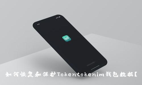 如何恢复和保护Tokentokenim钱包数据？