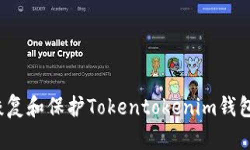 如何恢复和保护Tokentokenim钱包数据？