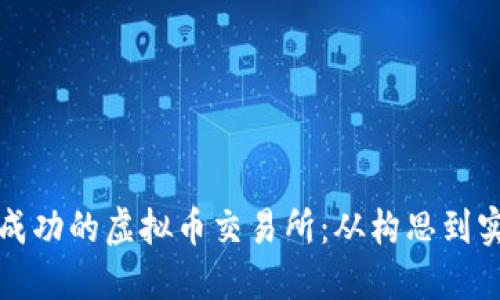 如何搭建一个成功的虚拟币交易所：从构思到实施的全面指南