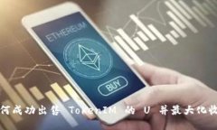 如何成功出售 TokenIM 的 U 并最大化收益