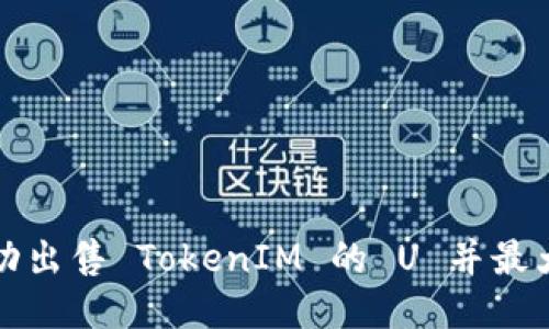 如何成功出售 TokenIM 的 U 并最大化收益