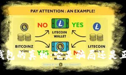 揭秘OK钱包的真相：它是骗局还是正规平台？