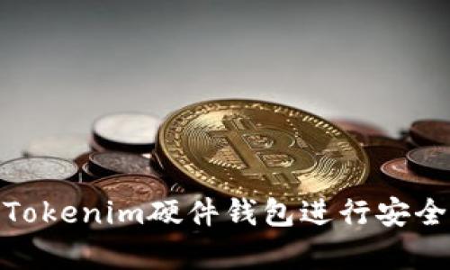 如何正确使用Tokenim硬件钱包进行安全加密资产存储