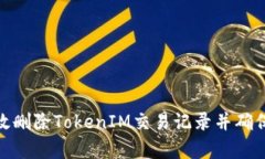 : 如何有效删除TokenIM交易记录并确保隐私安全
