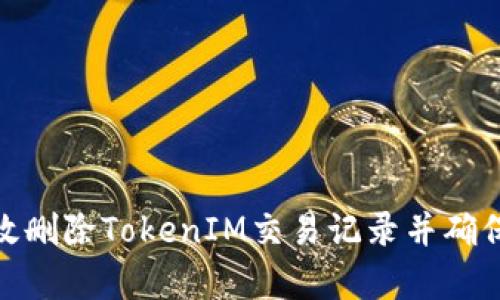 : 如何有效删除TokenIM交易记录并确保隐私安全