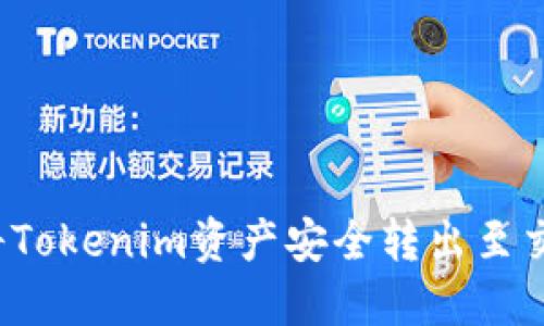 如何将Tokenim资产安全转出至交易所？