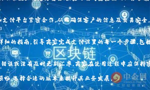 如何选择适合商家收款的Tokenim版本

jiaoti/jiaoti
Tokenim, 收款, 版本选择/guanjianci

随着数字化支付的迅猛发展，越来越多的商家开始考虑使用电商支付解决方案来提升交易效率。而Tokenim作为市场领先的支付解决方案之一，因其聚合了多种支付方式而受到广泛关注。然而，Tokenim的多个版本各具特点，商家在选择时常常面临困惑。本篇文章将帮助商家全面了解Tokenim的不同版本及其适用场景，以便更好地进行收款选择。

认识Tokenim的版本
Tokenim作为一款综合性支付解决方案，主要提供给商家的版本包括基础版、高级版和企业版。每个版本有其特定的功能和特性，适合不同规模和需求的商家。基础版适合初创小型商户，提供了基本的支付处理功能；而高级版则适合中小型企业，增加了报表分析和客户管理功能；企业版则面向大型企业客户，提供了个性化定制服务和更加强大的API支持。

基础版的优势与劣势
基础版的Tokenim适合没有太多支付需求的小型商家，它的优势在于使用简单且成本较低。商家只需进行简单的账户注册，即可完成支付接入，从而迅速开始营业。
然而，基础版也有其局限性。例如，它可能缺乏高级的数据分析工具以及一些现代化支付功能，如电子钱包支付选项，这可能限制商家的长远发展。

高级版的功能特点
高级版为中小型企业提供了更多的盈利潜力。除了基本的支付处理功能外，高级版的Tokenim还支持多货币支付和详细的交易报告。这样一来，商家可以对自己销售业绩进行更深入的分析，从而制定相应的营销策略。
不过，虽然高级版对商家的支持更为全面，然而其费用相对较高，商家需评估自己是否能够负担，并根据自身收入情况做出合适的选择。

企业版的全面服务
针对大型企业客户，企业版的Tokenim提供了高度定制化的服务。商家可以根据自身的业务需求调整支付流程，甚至通过API将其深度整合至自有系统。此外，企业版还提供优先的客户支持服务，这是因为大企业往往对支付的稳定性和安全性要求更高。
然而，企业版不仅价格昂贵而且需要较长的实施时间，可能并不适合追求灵活性的中小商家。因此，企业在选择是否升级到企业版之前，务必做出充分的市场调研与需求分析。

商家如何选择Tokenim版本
在选择Tokenim版本时，商家需要考虑多方面因素，包括业务规模、预期成长、技术支持和财务预算等。首先，评估自身的业务需求至关重要，清楚你的商店需要什么样的支付功能，以及未来的发展潜力。
其次，兼顾技术支持的要求。如果商家的团队对技术相对薄弱，那么可能更倾向于选择具有支持服务的版本。此外，商家也应考虑到长远的发展计划，选择一个适合不同时期的版本，以应对未来可能的变动。

常见相关问题解答

问题一：Tokenim的版本之间的主要区别是什么？
Tokenim拥有不同版本，其中主要的区别在于功能、支持和价格。基础版主要提供了基本支付处理功能，高级版提供更多的支持和分析工具，而企业版则为大规模企业提供个性化的服务和高效的API调用。商家在选择版本时，可以根据自己业务的复杂程度和目标进行匹配，以达到最优的收款效果。

问题二：如何有效评估自己的商家需求？
商家评估需求时可以考虑几个方面：首先是交易量，了解你的商店日常交易数量是基础；其次是客户群体，如果你的客户来自不同国家或地区，那多币种功能就显得尤为重要；最后还需考虑后续的业务扩展能力，以确保所选版本能够应对未来的增长。适时进行市场调研，了解竞品所用的支付解决方案，也能帮助商家作出更加明智的决策。

问题三：Tokenim的支付安全性如何保证？
Tokenim在支付安全方面采取了多层次的安全机制，包括但不限于数据加密、风险管理和实时监控。此外，Tokenim遵循行业标准的安全认证，与银行和支付平台紧密合作，从而确保客户的信息及交易安全。商家在选择时，可以关注相关的安全认证信息，以进一步保障自身及客户的利益。

问题四：选择Tokenim后，如何进行支付渠道的设置？
设置Tokenim支付渠道的过程通常比较简单。商家首先需要在平台上注册账户并选择适合的版本，之后根据系统提示完成设置。Tokenim通常会提供详细的指南，引导商家完成支付设置的每一个步骤，包括添加支付方式、设置接入的API和调试等。若在过程中遇到问题，可以随时联系Tokenim的客户支持寻求帮助。

问题五：使用Tokenim的商家，有哪些常见的使用问题？
常见的问题可能包括支付失败、金额不匹配、账户安全等问题。支付失败的原因通常有多种，包括网络不稳定、卡片问题等；而金额不匹配一般源于设置错误或没有及时更新汇率。商家在使用过程中应保持密切关注交易情况，必要时可通过Tokenim提供的管理工具对交易进行跟踪和记录，一旦出现问题及时联系技术支持。

通过本文的介绍，商家能够对Tokenim的多个版本及其特点有更清晰的认识。同时，本文提出的问题解答可以帮助商家在使用Tokenim的过程中更为顺畅，选择合适的版本来提升其业务发展。