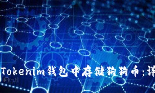 如何在Tokenim钱包中存储狗狗币：详细指南