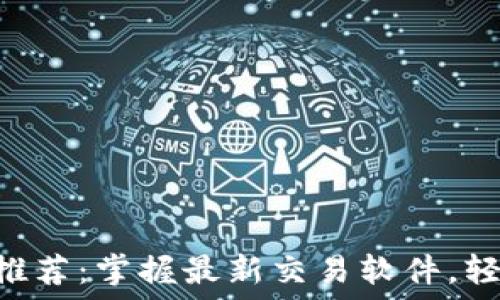   
区块链交易APP推荐：掌握最新交易软件，轻松投资数字资产