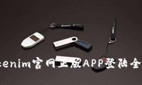  Tokenim官网正版APP登陆全指南