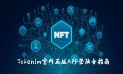  Tokenim官网正版APP登陆全指南