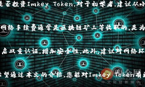如何安全有效地交易和投资Imkey Token：全面指导

关键词：Imkey Token, 数字货币投资, 安全交易

引言
在数字货币日益普及的今天，Imkey Token逐渐成为许多投资者关注的焦点。作为一项新兴的数字货币，Imkey Token不仅为投资者提供了新的投资机会，同时也带来了许多风险和挑战。在这篇文章中，我们将深入探讨如何安全有效地交易和投资Imkey Token，以帮助用户做出明智的投资决策。

Imkey Token的概述
Imkey Token是一种基于区块链技术的数字货币，它旨在为用户提供安全、便捷和高效的交易体验。与传统的货币相比，Imkey Token不受政府或金融机构的控制，这使得它在跨境交易和去中心化金融（DeFi）领域具有很大的潜力。

Imkey Token的核心价值在于其高安全性和匿名性，用户可以在确保自身隐私的同时进行交易。此外，Imkey Token还集成了多种功能，如智能合约和去中心化应用（DApp），为用户提供更多的使用场景。

为何选择Imkey Token进行投资
近年来，数字货币市场快速发展，Imkey Token作为一种新晋的数字资产，逐渐吸引了投资者的兴趣。以下是选择Imkey Token进行投资的几个理由：

1. **潜在的高回报**：由于其市场认知度相对较低，Imkey Token仍具有较大的增值空间。一旦行业认可度提高，价格可能会出现大幅上涨。

2. **去中心化的特性**：Imkey Token不受任何中央机构的控制，用户可以通过区块链技术安全地进行交易，降低了资金被操控的风险。

3. **技术支持**：Imkey Token背后有强大的技术团队，持续进行技术创新和产品升级，保障其长期发展潜力。

如何安全地交易Imkey Token
在交易Imkey Token时，安全是最重要的考量因素。以下是一些确保交易安全的建议：

1. **选择可靠的平台**：务必在信誉良好的交易平台上进行交易，确保平台有足够的安全措施，防止用户资产被盗。

2. **使用硬件钱包**：将Imkey Token存储在硬件钱包中比保存在交易所更为安全。硬件钱包不连接互联网，极大地降低了黑客攻击的风险。

3. **启用双重认证**：在交易平台上启用双重认证功能，增加账户的安全性，即使密码被盗，黑客也无法轻易进入账户。

Imkey Token的市场前景分析
Imkey Token的市场前景与多种因素息息相关。首先，整体数字货币市场的走势对Imkey Token的价格有直接影响。如果比特币等主流数字货币表现强劲，往往会带动其他数字货币的走势。

其次，投资者的认知度和接受度也是关键。如果越来越多的人了解并使用Imkey Token，其需求将上升，从而推动价格上涨。

最后，Imkey Token的技术更新和应用场景的扩展也是市场前景的重要组成部分。持续的技术创新将为用户提供更好的使用体验，确保其在市场的竞争力。

潜在的风险因素
虽然Imkey Token具有诸多优点，但投资仍然存在风险。以下是投资Imkey Token需注意的潜在风险：

1. **市场波动性**：数字货币市场波动剧烈，价格可能在短时间内大幅波动，投资者需理性对待市场风险。

2. **技术风险**：区块链技术尚处于发展中，潜在的软件漏洞和攻击可能会导致资产损失，投资者需关注相关技术动态。

3. **监管风险**：不同国家对数字货币的监管政策不同，未來政策变动可能会对Imkey Token的流通和使用造成影响。

常见问题解答

问题1：如何购买Imkey Token？
购买Imkey Token的步骤相对简单，首先，需要在支持Imkey Token交易的数字货币交易平台上注册账户。确认账户已通过身份验证后，用户可通过银行卡、信用卡或者其他数字货币为账户充值。完成充值后，用户可以在交易所内选择购买Imkey Token，输入购买数量并确认交易。购买完成后，请确保将Imkey Token移至安全的钱包中。

问题2：如何管理我的Imkey Token投资？
管理Imkey Token投资需要结合市场动态及个人财务状况进行分析。首先，定期查看Imkey Token的市场动态，了解市场趋势，有助于做出明智的买卖决策。其次，可设定投资目标和风险承受能力，确保不对个人财务造成太大压力。此外，可考虑将投资组合多样化，以降低风险。根据对市场的评估，适时调整投资组合，确保持续盈利。

问题3：Imkey Token是否适合所有投资者？
虽然Imkey Token为用户提供了新的投资机会，但并非适合所有投资者。投资者需根据自身的风险承受能力、投资经验以及未来收益预期来决定是否投资Imkey Token。对于初学者，建议从小额投资开始，逐步了解市场或寻求专业的投资建议。而对于经验丰富的投资者则可根据自身的判断进行更大金额的投资。

问题4：Imkey Token的交易费用是多少？
Imkey Token的交易费用会因交易平台而异，通常包括交易手续费和网络手续费。交易手续费是平台收取的费用，通常为交易金额的一定比例。而网络手续费通常是区块链矿工等收取的，是为了促进交易在网络上被确认而必需支付的。因此在进行交易前，用户应仔细查看平台的收费标准，以避免不必要的费用增加。

问题5：如何确保我的Imkey Token安全？
要确保Imkey Token的安全，首先，可以选择使用硬件钱包存储Token，避免将Token存放在经常在线的交易所。其次，要牢记随时更新账户密码，开启双重认证，增加安全性。此外，建议对网络环境保持警惕，尽量避免在公共Wi-Fi或不安全的网络下进行交易和管理资产，如发现任何可疑活动，应及时锁定账户并咨询平台客服处理。

总结
Imkey Token作为一项新兴的数字货币，为投资者提供了丰富的投资机会。虽然投资存在风险，但通过合理的策略和管理，可以实现稳定的收益。希望通过本文的介绍，您能对Imkey Token有更深入的了解，并在未来的投资中获得成功。