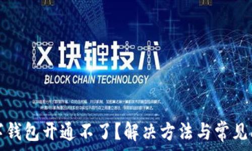   
中国数字钱包开通不了？解决方法与常见问题解答