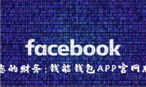 掌握您的财务：钱能钱包APP官网版详解