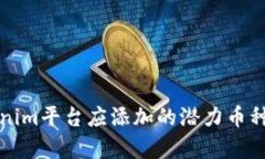 Tokenim平台应添加的潜力币种分析