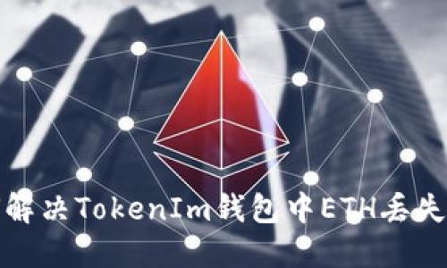 如何解决TokenIm钱包中ETH丢失问题