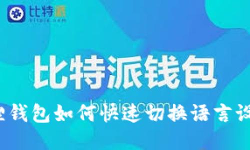 狐狸钱包如何快速切换语言设置？