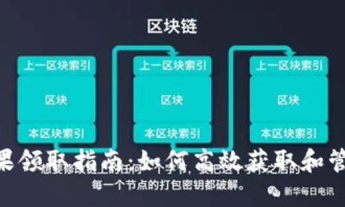 Tokenim平台糖果领取指南：如何高效获取和管理你的虚拟资产