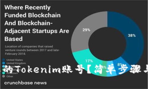  如何找回遗忘的Tokenim账号？简单步骤与常见问题解答