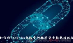  如何将Tokenim钱包中的数字货币转换为现金？