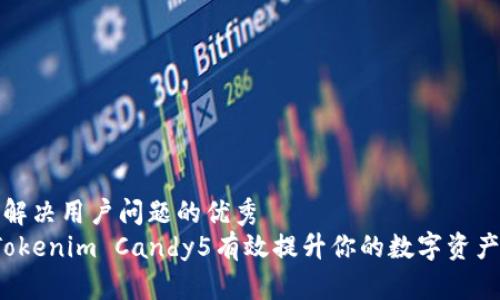 思考一个能解决用户问题的优秀  
 如何通过Tokenim Candy5有效提升你的数字资产投资回报率