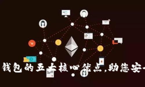 揭秘TokenTokenIM钱包的五大核心优点，助您安全便捷管理数字资产