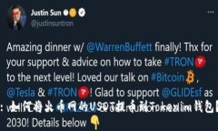 : 如何将火币网的USDT提币到Tokenim钱包？