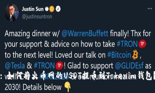 : 如何将火币网的USDT提币到Tokenim钱包？