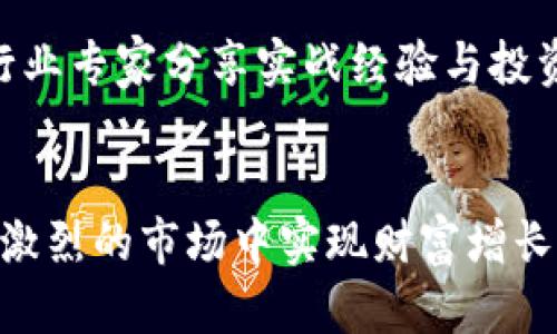 由于您给出的信息不够详细，这里我将为您提供一个关于“TokenIM交易”的假设性内容。如果您有具体的要求，请告诉我！


  如何在TokenIM平台上安全高效地进行数字资产交易/  

关键词
 guanjianci TokenIM, 数字资产交易, 区块链技术/ guanjianci 

引言
随着区块链技术的迅猛发展，数字资产交易已经成为一种全球范围内广泛接受的投资与交易方式。在这一背景下，TokenIM作为一个新兴的数字资产交易平台，凭借其便捷的操作和安全的交易环境，吸引了大批投资者和交易者的关注。本文将深入探讨TokenIM平台的功能与特点，如何安全高效地在该平台上进行数字资产交易，以及一些相关的常见问题。

TokenIM平台概述
TokenIM是一款集成了多种功能的数字资产交易平台，旨在为用户提供一个安全、高效且易于使用的交易环境。平台不仅支持多种数字货币的交易，如比特币、以太坊等主流币种，还具备先进的钱包系统，用户可以便捷地管理自己的资产。此外，TokenIM还提供实时行情、市场分析以及交易策略建议，帮助用户在复杂的市场环境中做出更明智的决策。

TokenIM的安全性
在数字资产交易中，安全性是用户最为关注的因素之一。TokenIM在这一方面采取了多重防护措施，确保用户的资产安全。首先，平台采用了先进的加密技术，保障用户在进行交易时的数据安全。其次，TokenIM引入了多重身份验证机制，防止未授权的访问和操作。此外，平台还与知名的安全解决方案供应商合作，定期进行安全审计和风险评估，以发现并修复潜在的安全漏洞。

如何在TokenIM平台上进行交易
在TokenIM平台上进行数字资产交易的方式十分简便。用户首先需要注册一个账户，并完成身份验证。注册后，用户可以通过多种支付方式将资金充值到账户中。一旦账户中有了资金，用户可以选择要交易的数字资产，设置交易参数，如价格、数量等，然后进行下单。TokenIM支持市价单和限价单等多种订单类型，提供灵活的交易选择。

交易技巧与策略
虽然TokenIM平台提供了许多便捷的交易工具，但在进行任何交易之前，了解一些基本的交易技巧和策略是非常重要的。首先，用户应关注市场的行情动态，利用平台提供的图表和分析工具进行技术分析。其次，合理设置止损和止盈点，以降低交易风险。此外，参与社区论坛和讨论，与其他交易者分享经验，也是提升交易技巧的有效方式。

5个相关问题详细解答

问题一：TokenIM支持哪些数字货币的交易？
TokenIM平台支持的数字货币种类相对较多，包括但不限于比特币（BTC）、以太坊（ETH）、瑞波币（XRP）、莱特币（LTC）等主流币种。此外，TokenIM还在不断增添新兴的数字货币，以满足用户的多样化需求。用户可以在平台上查看支持的货币列表，并通过搜索功能快速找到感兴趣的数字资产。同时，TokenIM提供了每种币种的详细信息，包括价格走势图、交易量、市场热度等，帮助用户更好地做出交易决策。

问题二：TokenIM的交易手续费是多少？
在TokenIM平台上，所有的交易都是收取一定的手续费的。手续费的具体标准可能会因不同的交易对、交易类型及市场情况而有所不同。一般来说，平台会自动在用户的交易中扣除相应的手续费。用户可以在TokenIM的官方网站或手机客户端上查看最新的手续费标准，了解不同币种及交易类型的手续费，这样可以更好地评估交易成本。同时，TokenIM也会不定期推出一些优惠活动，降低交易费率，吸引更多用户参与。

问题三：TokenIM的用户体验如何？
用户体验是评价一个交易平台好坏的重要标准之一。TokenIM在用户体验方面下了很大功夫，平台界面设计，操作流程流畅。无论是新手还是有经验的交易者，都能迅速上手。与此同时，TokenIM提供了多种语言的支持，让全球用户都能轻松使用。此外，TokenIM还设有在线客服，用户在使用过程中遇到任何问题，均可以随时咨询客服人员，获得及时的帮助与解决方案。整体而言，TokenIM在用户体验方面的表现得到了广大用户的认可和好评。

问题四：如何确保在TokenIM平台的交易安全？
在TokenIM平台上进行交易时，用户需要时刻保持警惕，以确保交易安全。首先，建议用户使用强密码，并定期更换密码，以抵御潜在的黑客攻击。此外，用户应启用两步验证功能，为自己的账户增加额外的安全保护。在进行交易过程中，切勿轻信来自未知渠道的投资建议，避免遭遇网络诈骗。当出现异常情况时，如账户出现无法识别的登录或交易行为，用户应立即联系TokenIM的客服团队。若发现安全漏洞或数据泄露，及时向平台反馈，以保障所有用户的资产安全。

问题五：TokenIM提供哪些教育资源帮助新手用户？
为了帮助新手用户更好地了解数字资产交易，TokenIM平台提供了丰富的教育资源。用户可以访问平台的帮助中心，获取交易指南、术语解释和市场分析等内容。此外，TokenIM还定期举办线上研讨会和培训课程，邀请行业专家分享实战经验与投资策略。同时，平台内置的模拟交易功能，让新手用户在无风险的环境中进行 prácticas 练习，提高他们的交易技巧。通过这些教育资源，用户能够不断提升自己的理解与判断能力，在实际交易中获取最佳收益。

结尾
TokenIM作为一个创新的数字资产交易平台，以其安全、高效、便捷的特点赢得了众多用户的信赖。对于投资者来说，了解并掌握平台的使用方法、避免潜在风险，同时通过不断学习提升自己的交易技能，才能在这个竞争激烈的市场中实现财富增长。希望本文能够为希望使用TokenIM平台的用户提供有价值的信息与指导，助力他们的数字资产投资之旅。