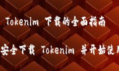 关于 Tokenim 下载的全面指南如何安全下载 Tokeni