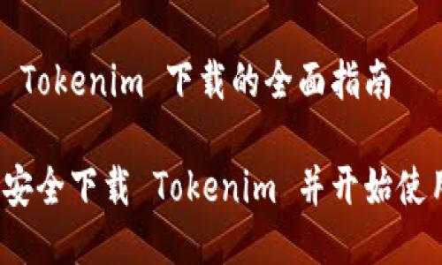 关于 Tokenim 下载的全面指南

如何安全下载 Tokenim 并开始使用它？