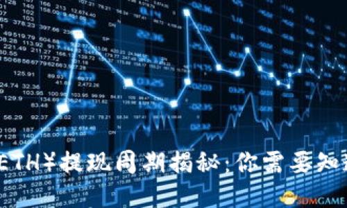 以太坊（ETH）提现周期揭秘：你需要知道的一切